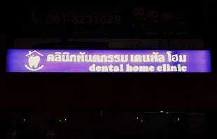 ป้ายไฟไวนิลหน้าคลีนิกทันตกรรม อำเภอบ้านโพธิ์ ฉะเชิงเทรา